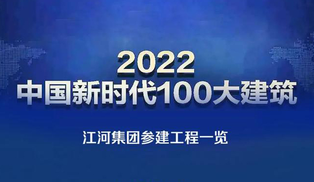 江河集团参建26项工程上榜“2022中国新时代100大建筑”